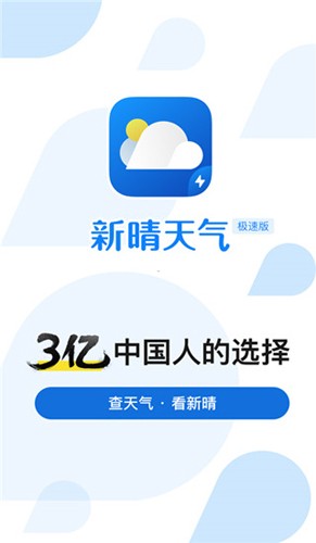 新晴天气极速版app截图1