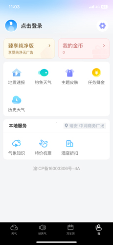 新晴天气极速版app使用教程4