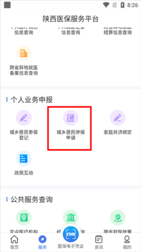 陕西医保手机app16
