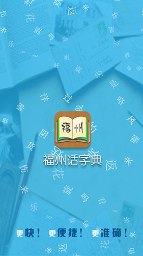 福州话翻译器在线app截图1