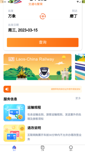 中老铁路app官方版图片3