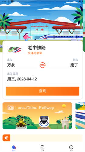 中老铁路app官方版图片7