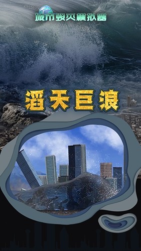 城市毁灭模拟器中文版截图1