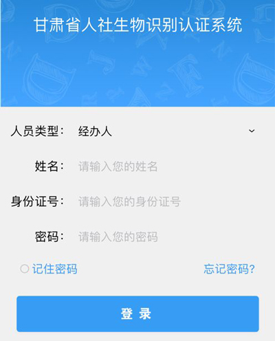 甘肃人社生物识别认证系统app认证功能