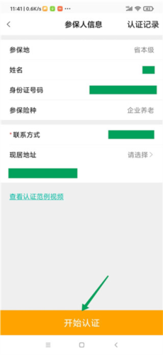 老来网社保认证app8