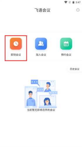 飞语会议免费版3