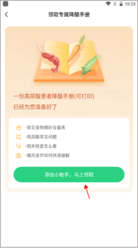 痛风快好app如何领取专属降酸手册2