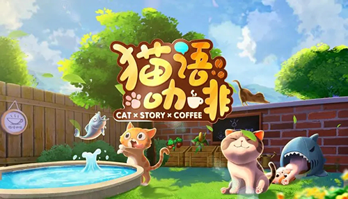 猫语咖啡旧版游戏特色