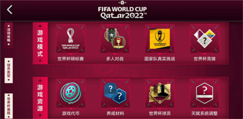 FIFA足球世界世界杯模式攻略2