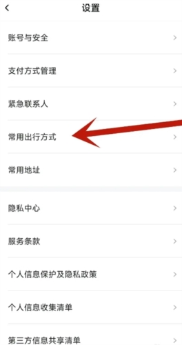 上海随申行app官方版如何设置常用出行方式3