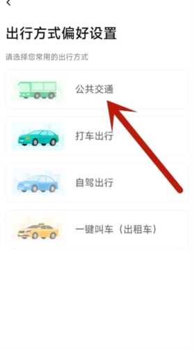 上海随申行app官方版如何设置常用出行方式4