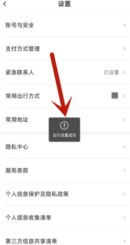 上海随申行app官方版如何设置常用出行方式5