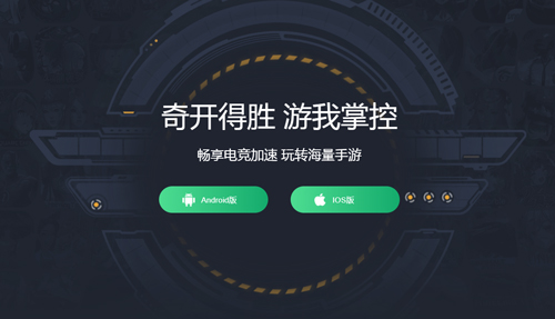 奇游手游加速器app1