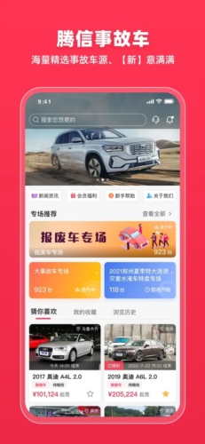 腾信事故车拍卖网app宣传图