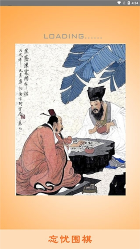 忘忧围棋手机版1