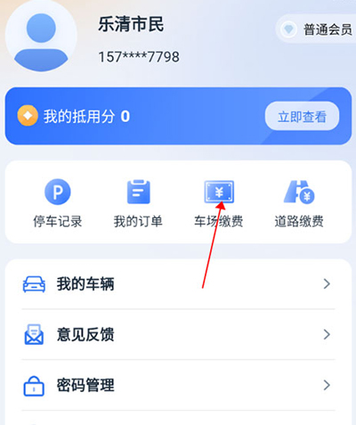 乐清行app怎么停车缴费2