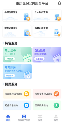 重庆医保app7