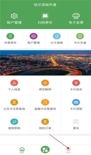 哈尔滨城市通app9