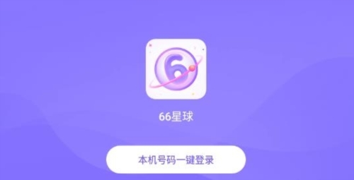 66星球app1