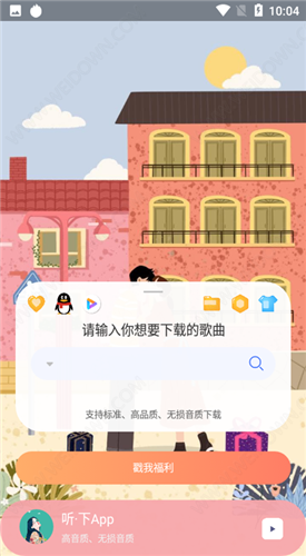 听下音乐永久会员版1