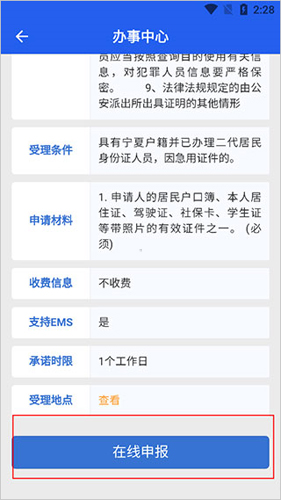 宁警通app如何在线居民身份证挂失申报5