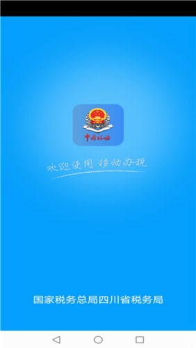 四川税务app1