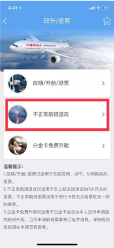 中国东航app官方版如何自助退改2
