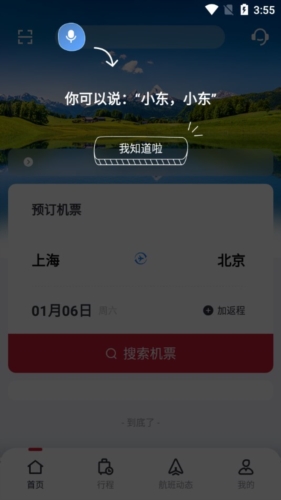 中国东航app官方版特色