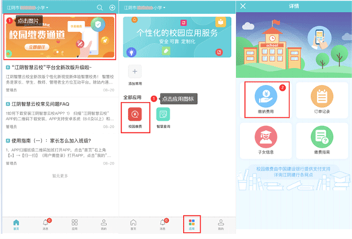 江阴智慧云校app校园缴费流程1