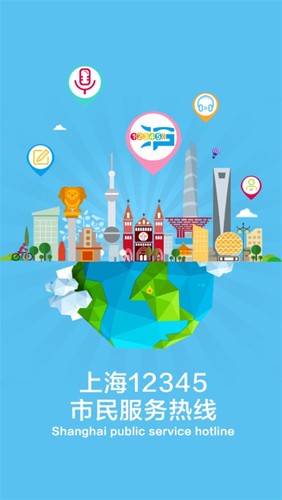 12345上海app截图1