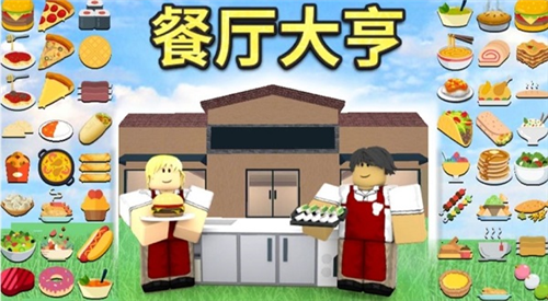 罗布乐思Roblox大亨攻略1