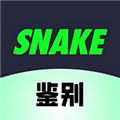 SNAKE鉴别app