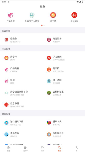 济宁新闻app使用教程4