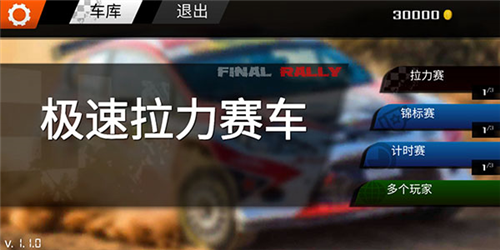 极速拉力赛车中文版图片2