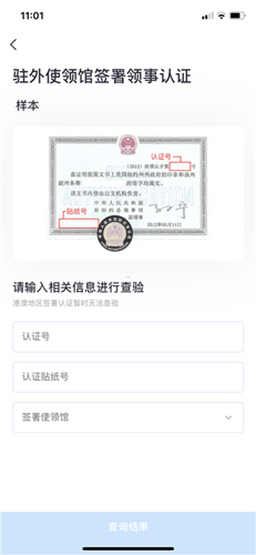 中国领事app如何进行领事认证查验3