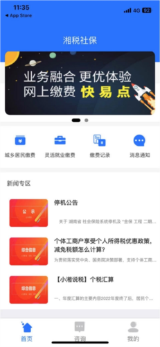 湘税社保app