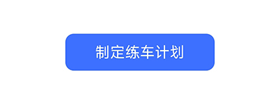 易练练车如何定制练车计划2