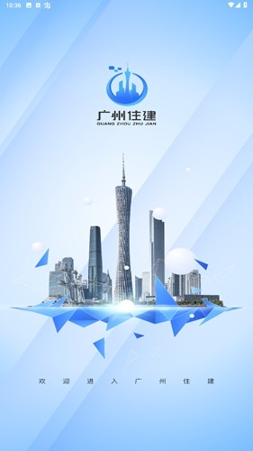 广州住建app官方版截图1