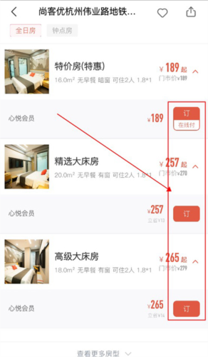 心里美app酒店预定教程3
