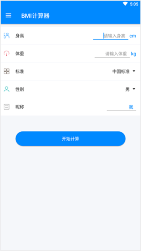 BMI计算器app操作指南1