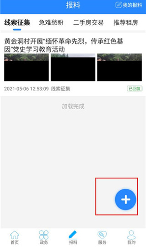 云上咸丰app怎么提交报料线索2