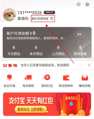 淘拼拼app如何修改邀请码2