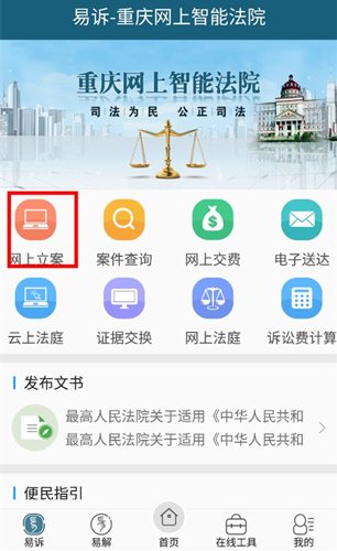 重庆易法院app立案在哪里办理2