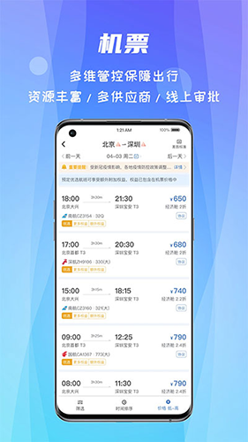 差旅随行app截图4