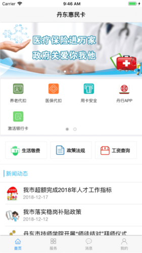 丹东惠民卡养老认证app图片1
