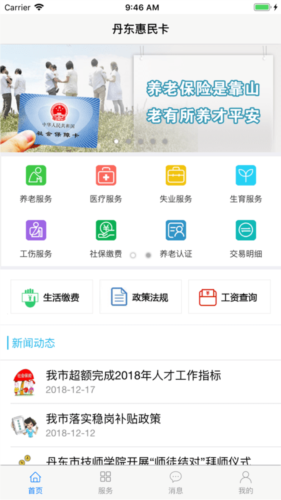 丹东惠民卡养老认证app图片2