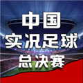 中国实况足球总决赛安卓版