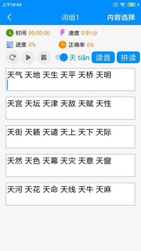 拼音打字练习app3