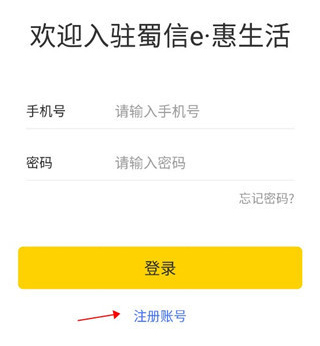 蜀信e惠生活商户版app怎么注册