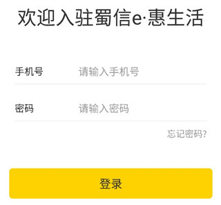 蜀信e惠生活商户版app怎么注册3